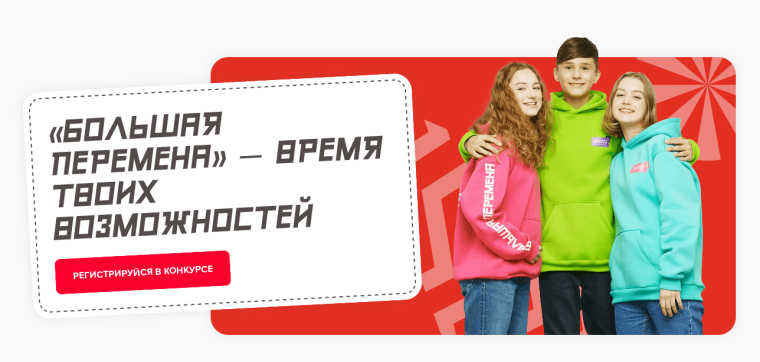 БОЛЬШАЯ ПЕРЕМЕНА - Всероссийский конкурс для школьников.